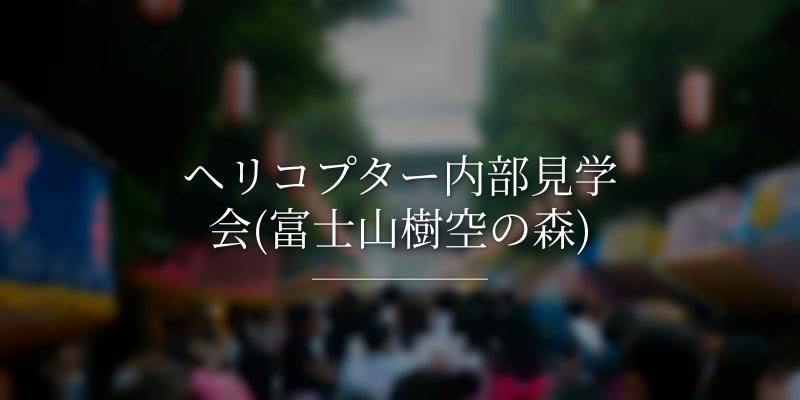 ヘリコプター内部見学会(富士山樹空の森)