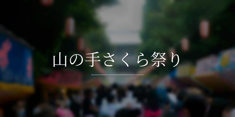 山の手さくら祭り