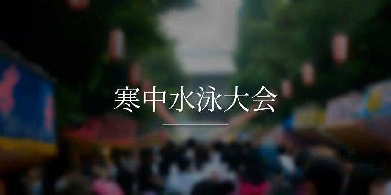 寒中水泳大会