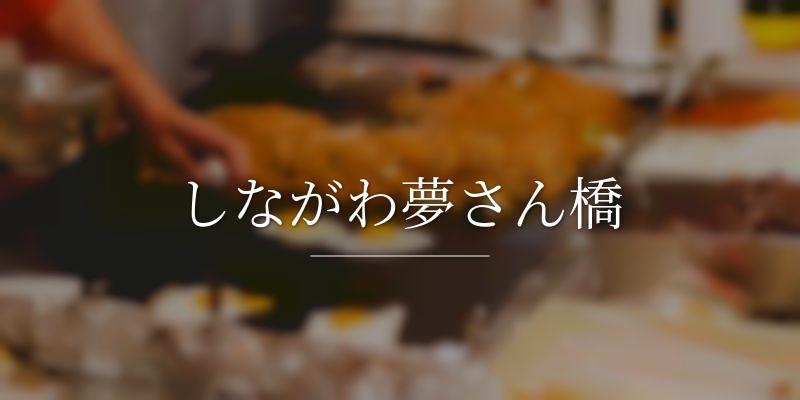 しながわ夢さん橋