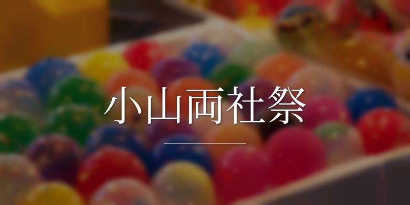 小山両社祭