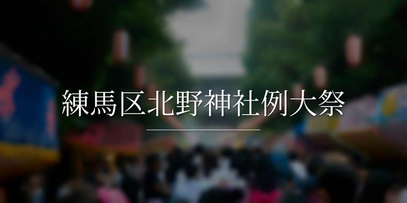 練馬区北野神社例大祭