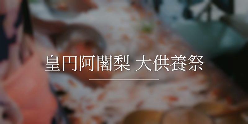 皇円阿闍梨 大供養祭