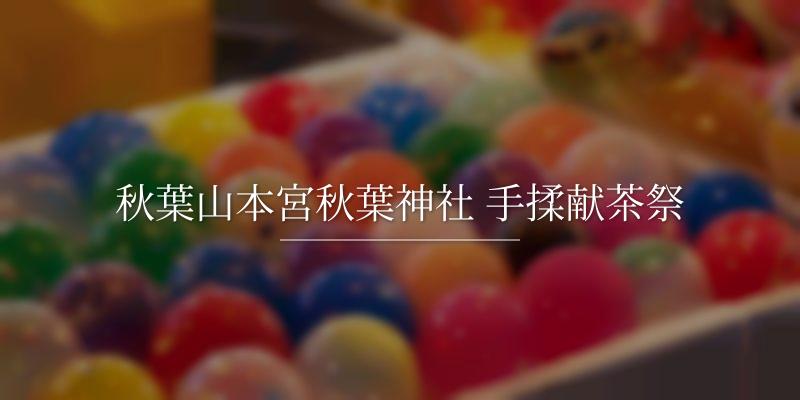 秋葉山本宮秋葉神社 手揉献茶祭
