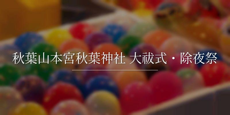 秋葉山本宮秋葉神社 大祓式・除夜祭