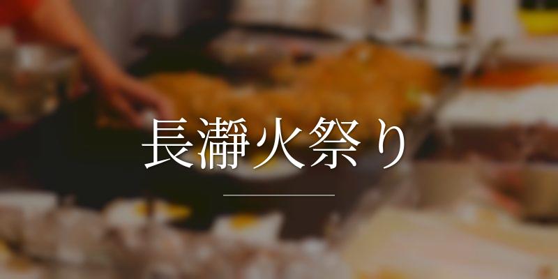 長瀞火祭り