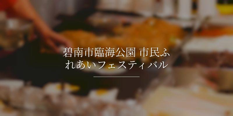 碧南市臨海公園 市民ふれあいフェスティバル