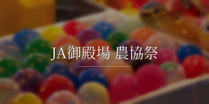 JA御殿場 農協祭