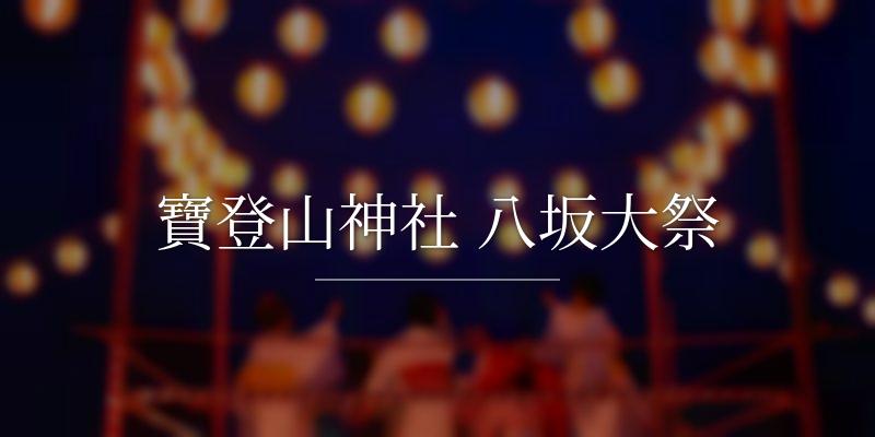 寶登山神社 八坂大祭