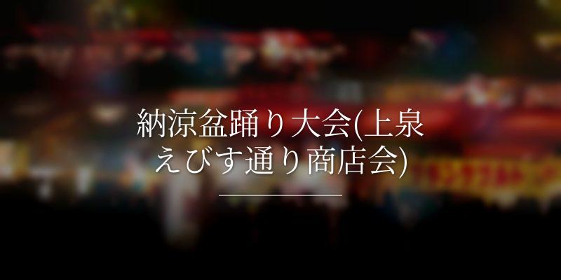 納涼盆踊り大会(上泉えびす通り商店会)