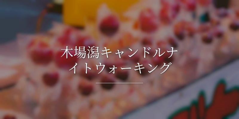 木場潟キャンドルナイトウォーキング