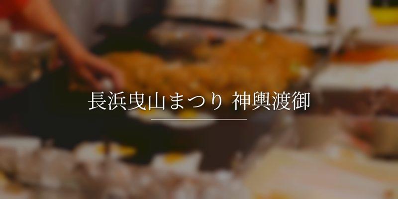 長浜曳山まつり 神輿渡御