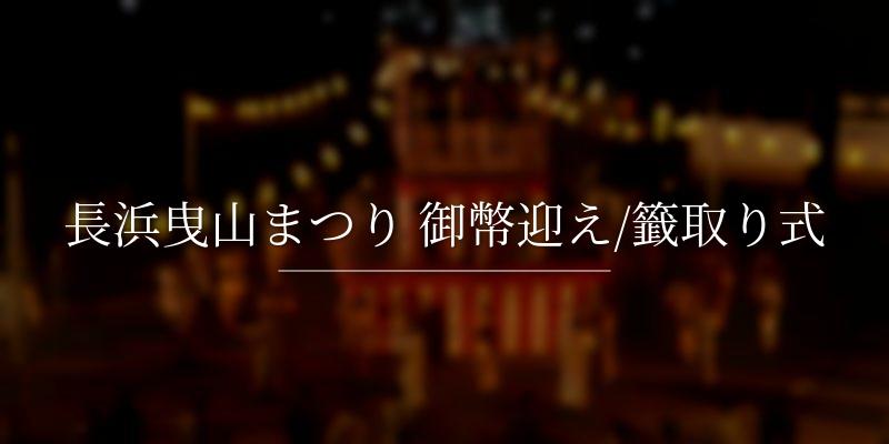 長浜曳山まつり 御幣迎え/籤取り式