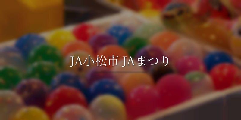 JA小松市 JAまつり