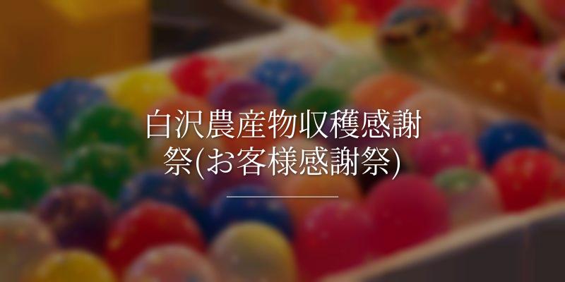 白沢農産物収穫感謝祭(お客様感謝祭)
