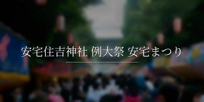安宅住吉神社 例大祭 安宅まつり
