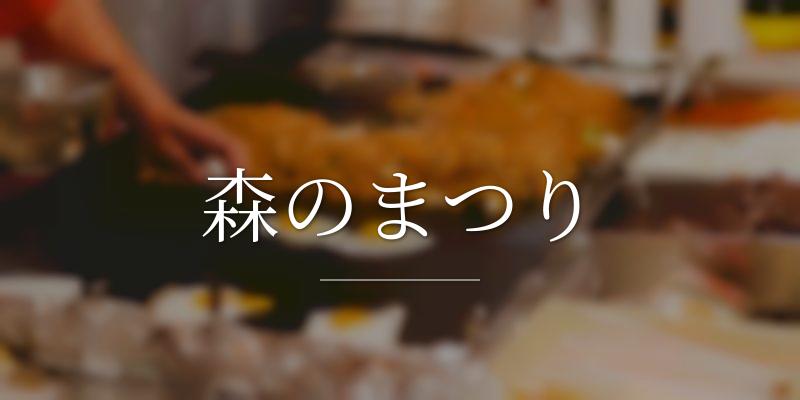 森のまつり