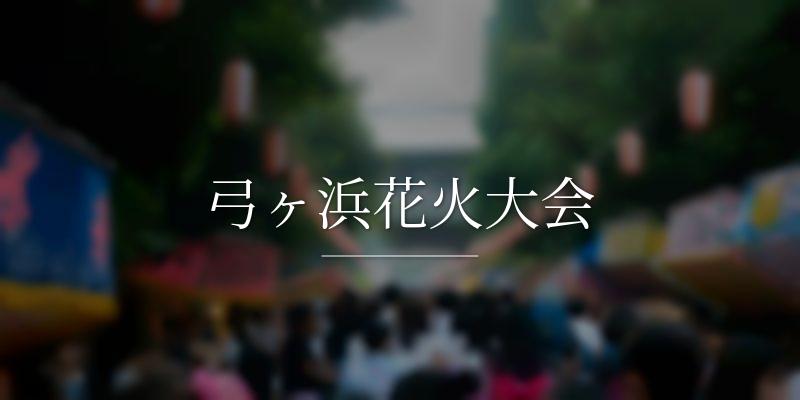 弓ヶ浜花火大会