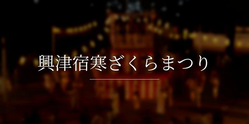 興津宿寒ざくらまつり