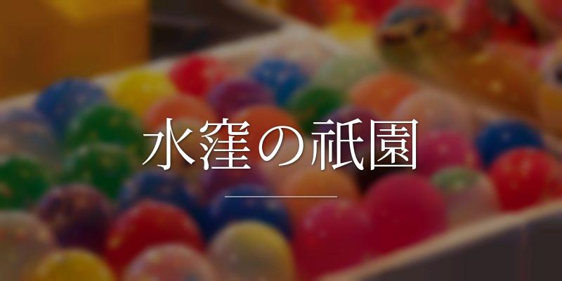 水窪の祇園
