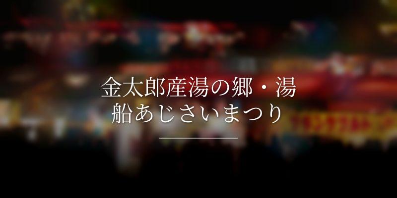 金太郎産湯の郷・湯船あじさいまつり