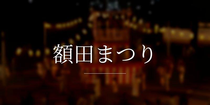 額田まつり
