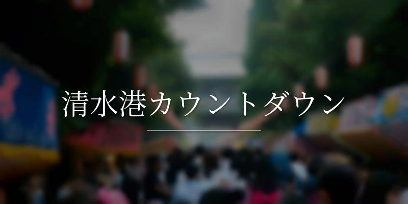 清水港カウントダウン
