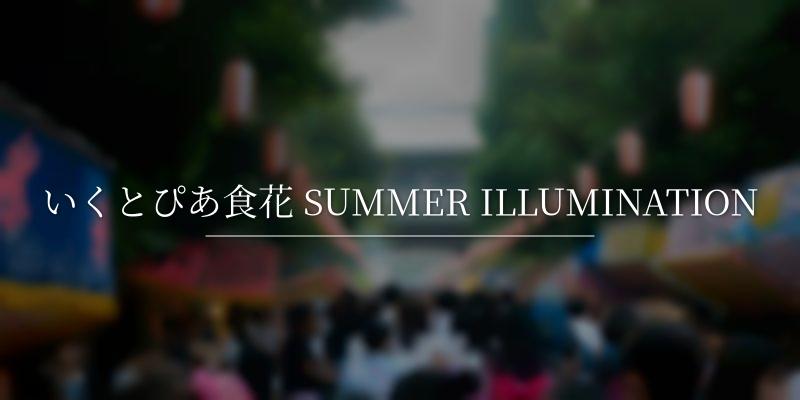 いくとぴあ食花 SUMMER ILLUMINATION