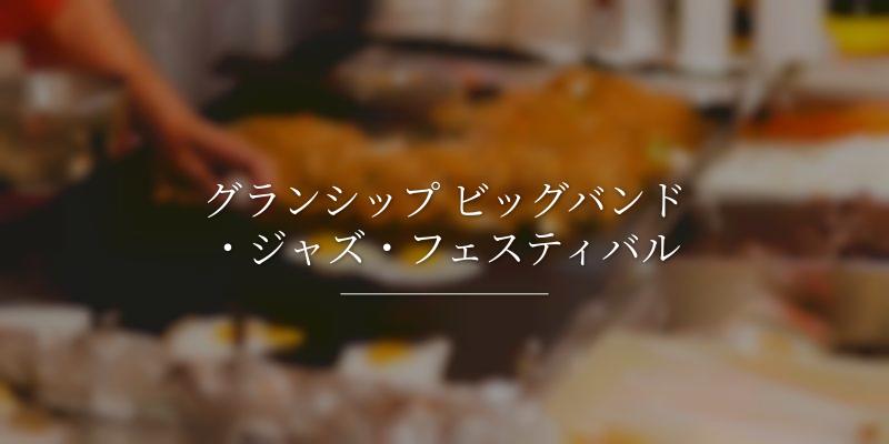 グランシップ ビッグバンド・ジャズ・フェスティバル