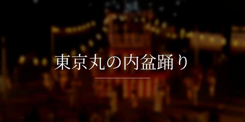 東京丸の内盆踊り