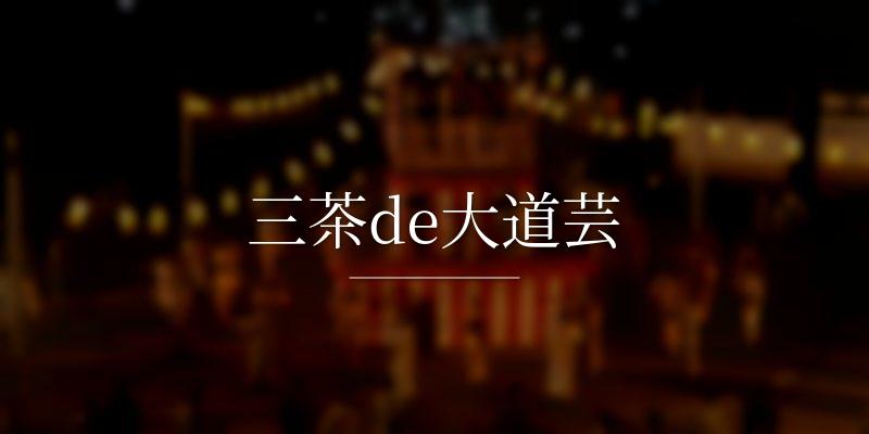 三茶de大道芸