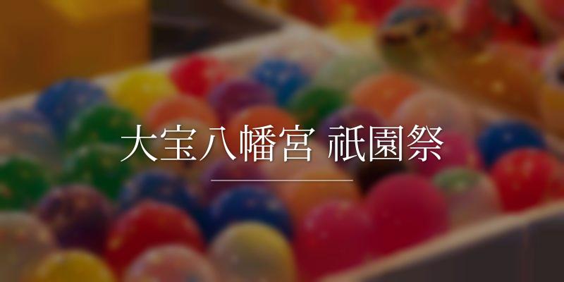  大宝八幡宮 祇園祭
