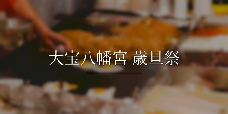 大宝八幡宮 歳旦祭