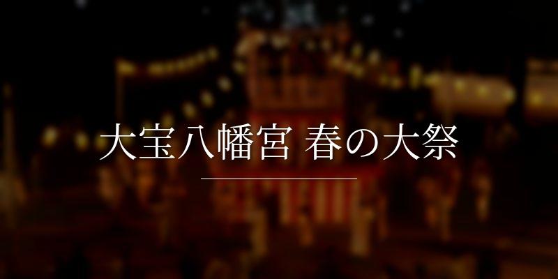 大宝八幡宮 春の大祭