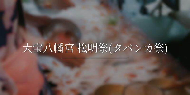 大宝八幡宮 松明祭(タバンカ祭)の画像