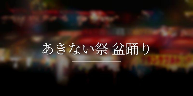 あきない祭 盆踊り