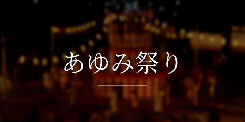 あゆみ祭り
