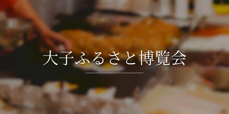 大子ふるさと博覧会