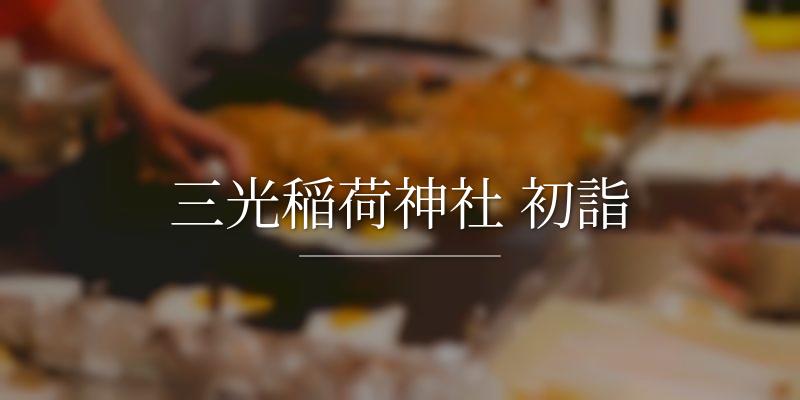 三光稲荷神社 初詣