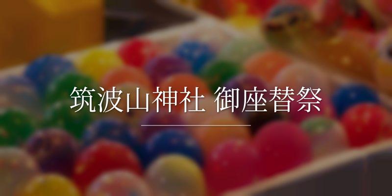 筑波山神社 御座替祭