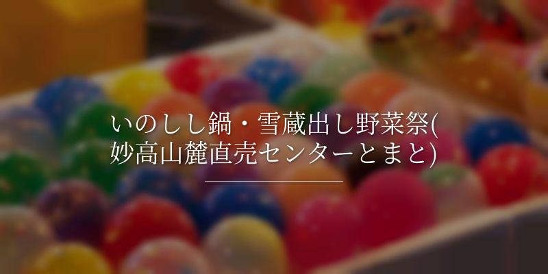 いのしし鍋・雪蔵出し野菜祭(妙高山麓直売センターとまと)