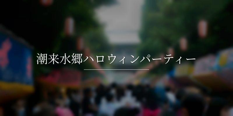 潮来水郷ハロウィンパーティー