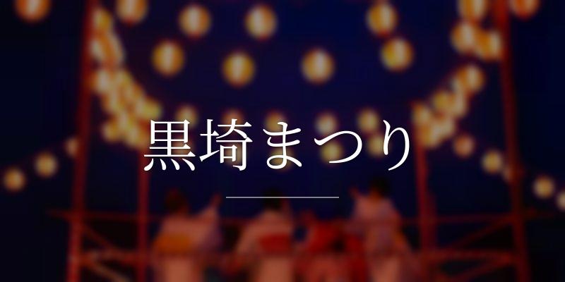 黒埼まつり