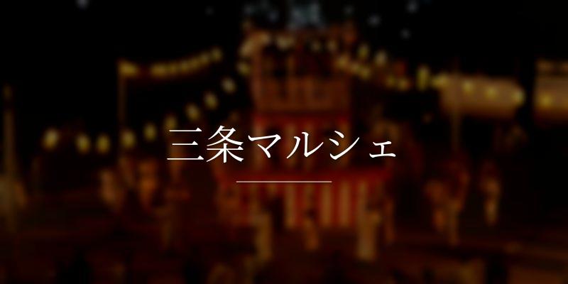 三条マルシェ