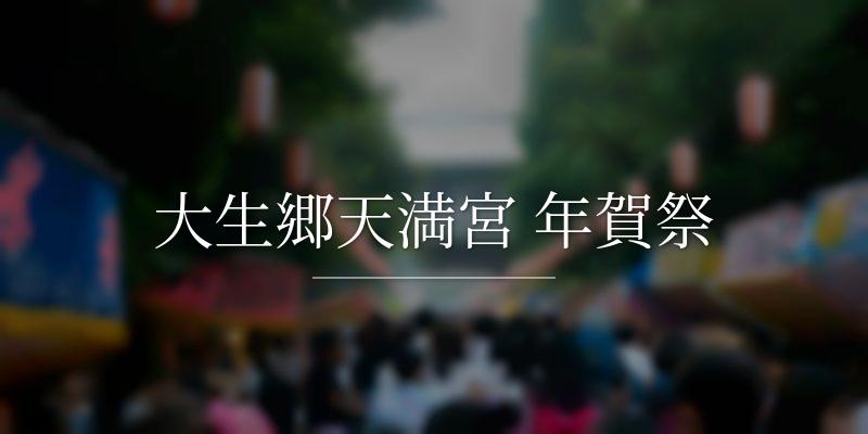 大生郷天満宮 年賀祭