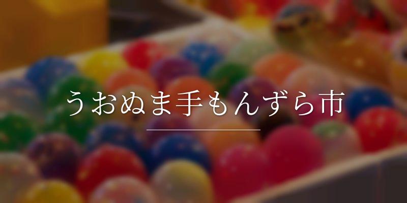 うおぬま手もんずら市の画像