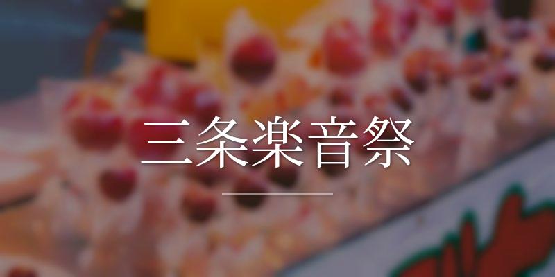 三条楽音祭の画像