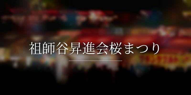 祖師谷昇進会桜まつり