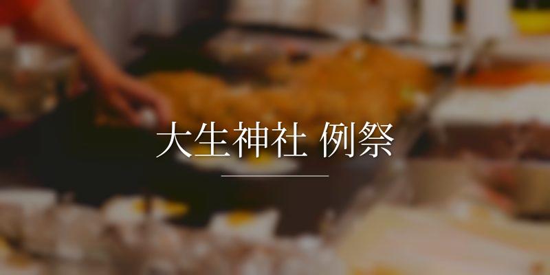 大生神社 例祭