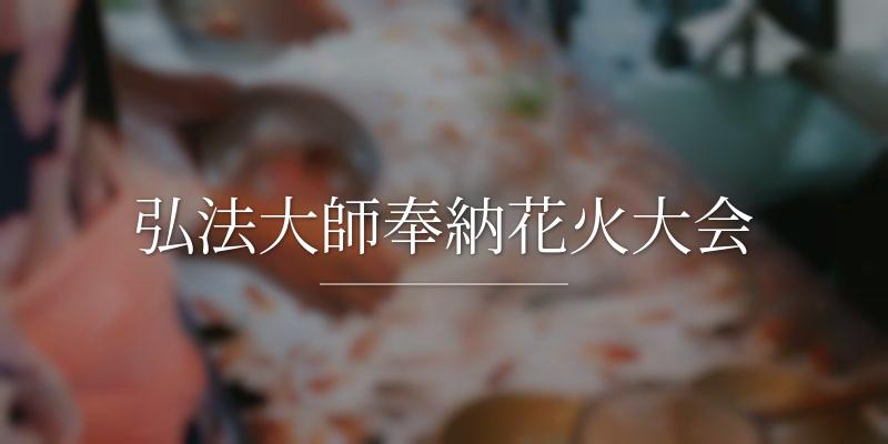 弘法大師奉納花火大会